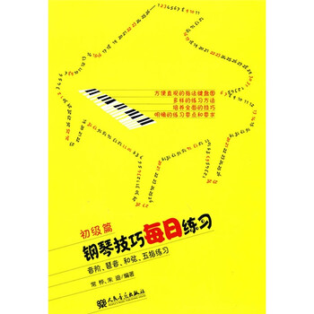 钢琴技巧每日练习（初级篇）：音...