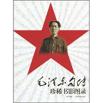 毛泽东自传珍稀书影图录