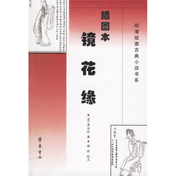 明清绘图古典小说书系：镜花缘（...
