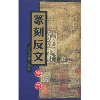 篆刻反文字典