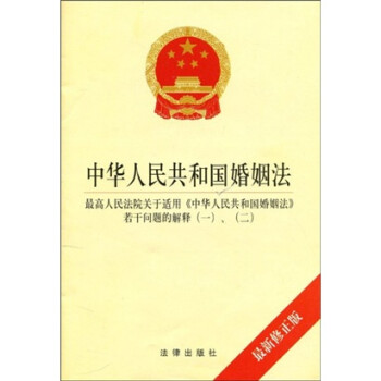 中华人民共和国婚姻法:最高人民法院关于适用《中华人民共和国婚姻法》若干问题的解释、 电子书下载