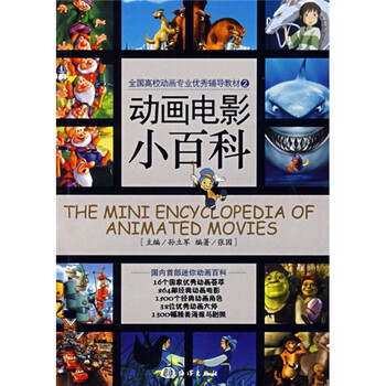 全国高校动画专业优秀辅导教材：...