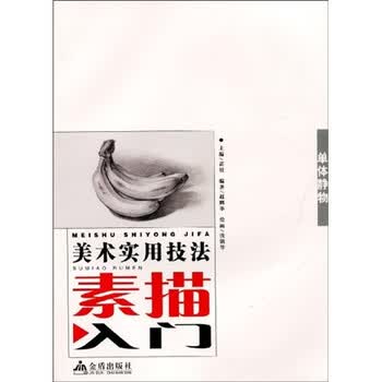 美术实用技法·素描入门：单体静...