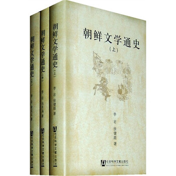 朝鲜文学通史（套装上中下卷）