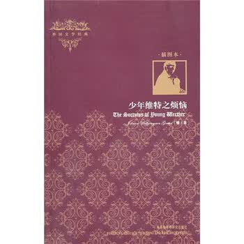 外国文学经典：少年维特之烦恼（...