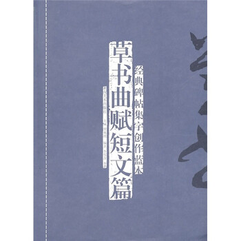 经典碑帖集字创作蓝本：草书曲赋...