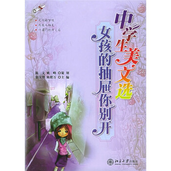 女孩的抽屉你别开