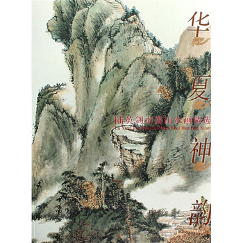 陆英剑水墨山水画精选：华夏神韵