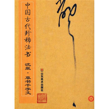 中国古代珍稀法书：沈粲·草书千...