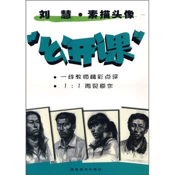 刘慧·素描头像“公开课”