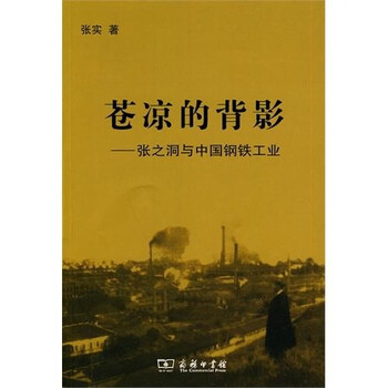 苍凉的背影：张之洞与中国钢铁工...