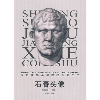 实用素描基础教程系列：石膏头像