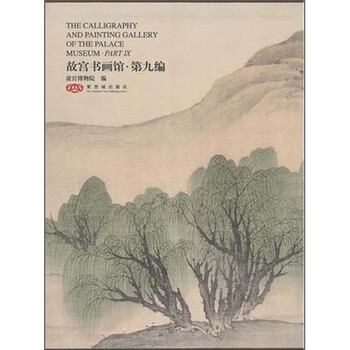 故宫书画馆:第9编