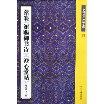 中国历代碑帖集粹23：蔡襄〈谢...