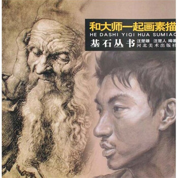 和大师一起画素描/基石丛书