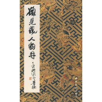 顾见龙人物册