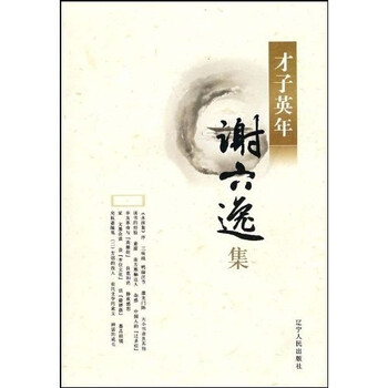 “才子英年”系列：谢六逸集