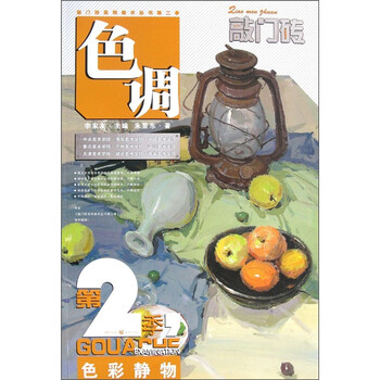 敲门砖：色彩静物·色调（第2季...