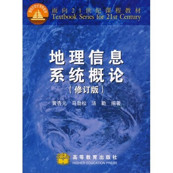 面向21世纪课程教材:地理信息系统概论(修订版