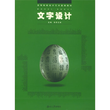 高等院校设计艺术基础教材：文字...