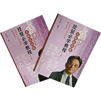 名师出高徒：琵琶必学教程（上下...