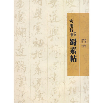 实用行书：米芾《蜀素帖》