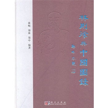 林则徐与中国图录