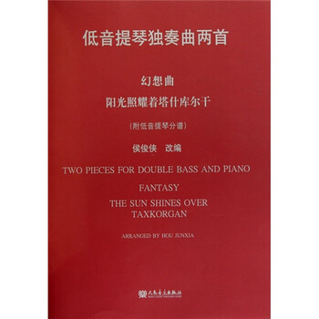 低音提琴独奏曲两首：幻想曲·阳...