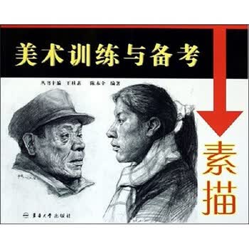 美术训练与备考：素描