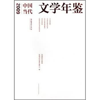 2009年中国当代文学年鉴