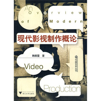 现代影视制作概论