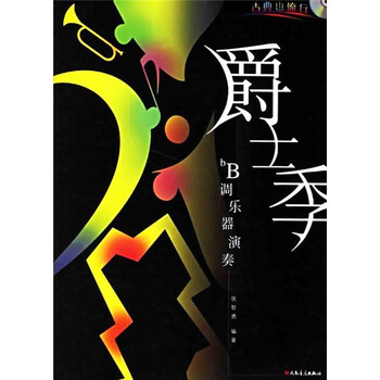 古典也流行降B调乐器演奏：爵士...