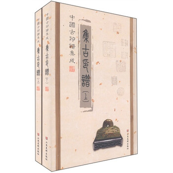 中国古印谱集成：集古印谱（套装...