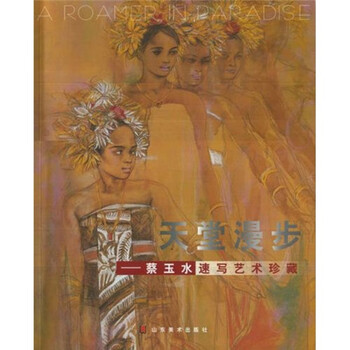 天堂漫步：蔡玉水速写艺术珍藏