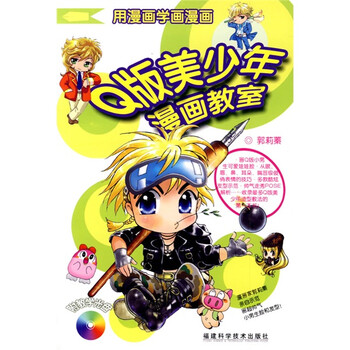 Q版美少年漫画教室（附VCD光...