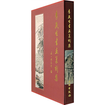 李燕生书画篆刻集