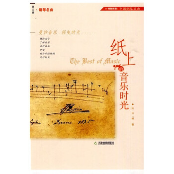 纸上的音乐时光（第3辑）：钢琴...