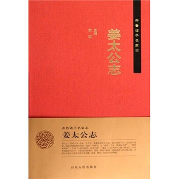 齐鲁诸子名家志：姜太公志