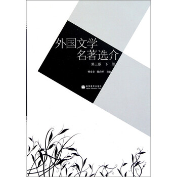 外国文学名著选介（第3版）（下...