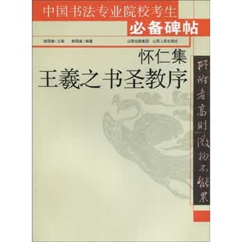 怀仁集王羲之书圣教序