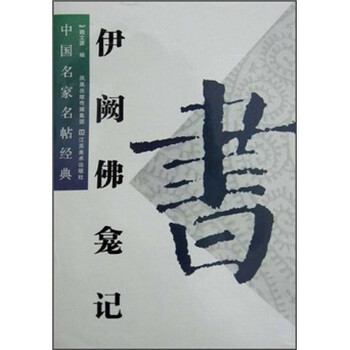 中国名家名帖经典：伊阙佛龛记