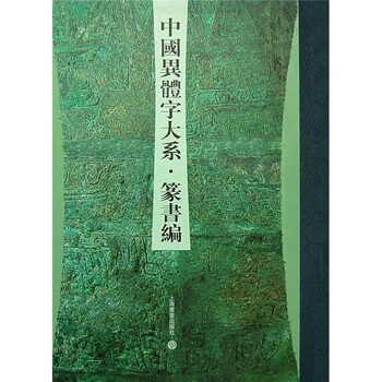 中国异体字大系：篆书编