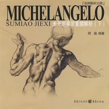名师解析大师：米开朗基罗素描解...