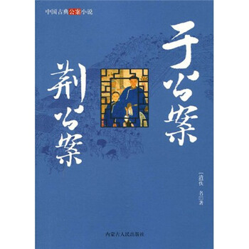 中国古典公案小说：于公案 荆公...