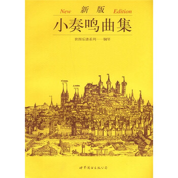 世界乐谱系列·钢琴：新版小奏鸣...