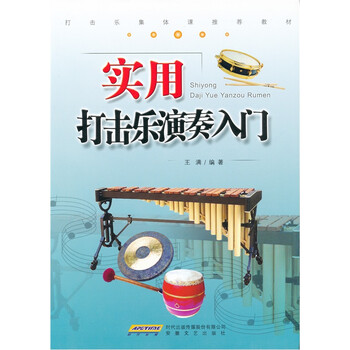 实用打击乐演奏入门