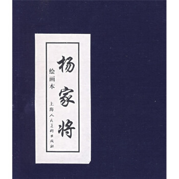 杨家将绘画本小人书