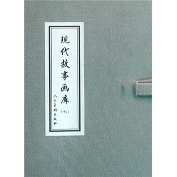 现代故事画库7（套装共8册）