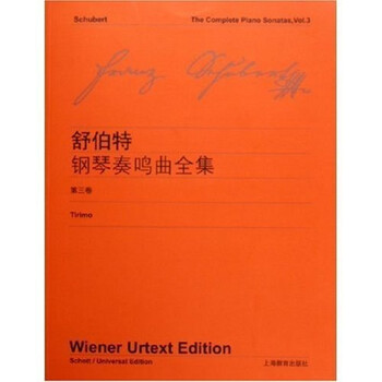 舒伯特〈钢琴奏鸣曲全集〉（第3...