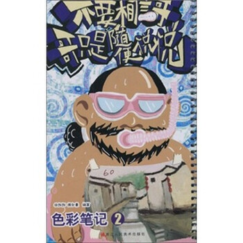 不要相信哥，哥只是随便说说：色...